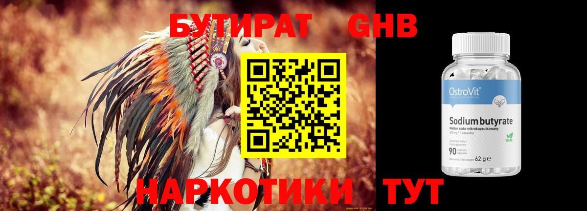 Бутират  БУТИРАТ бутандиол  Вход с VPN  Губкин 